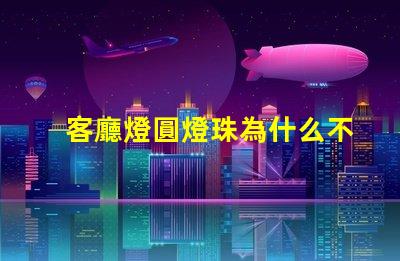 客廳燈圓燈珠為什么不亮 客廳燈裝什么燈簡單又大氣